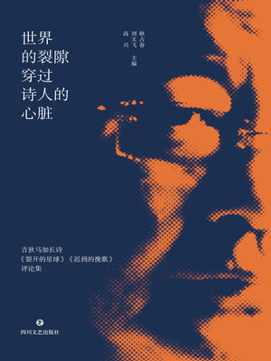 cover image of 世界的裂隙穿过诗人的心脏